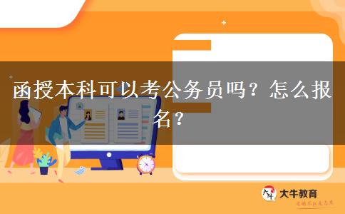 函授本科可以考公務(wù)員嗎？怎么報名？