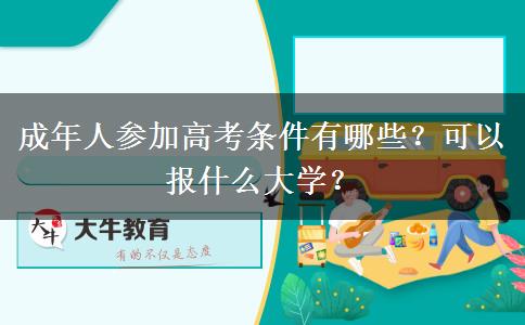 成年人參加高考條件有哪些？可以報什么大學(xué)？