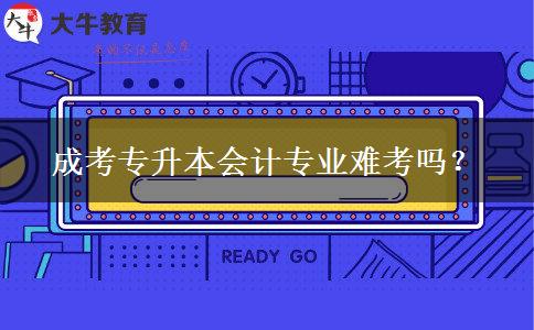 成考專升本會計專業(yè)難考嗎？