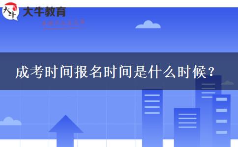 成考時間報名時間是什么時候？