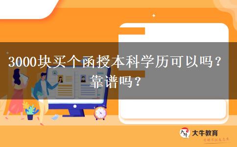3000塊買個函授本科學歷可以嗎？靠譜嗎？