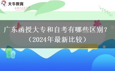 廣東函授大專和自考有哪些區(qū)別？（2024年最新比較）