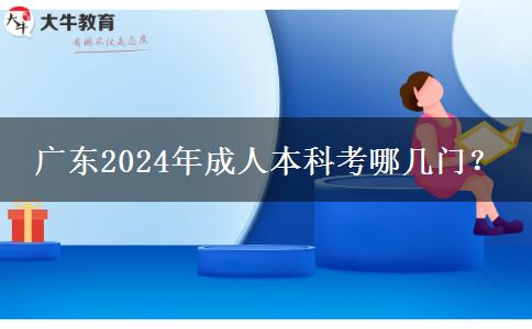 廣東2024年成人本科考哪幾門？