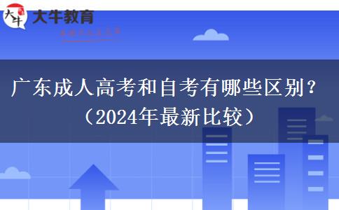 廣東成人高考和自考有哪些區(qū)別？（2024年最新比較）