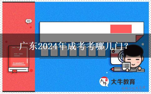 廣東2024年成考考哪幾門？