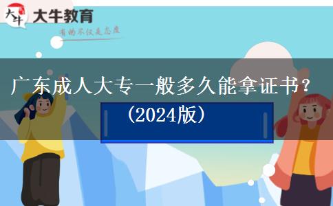廣東成人大專一般多久能拿證書？(2024版)