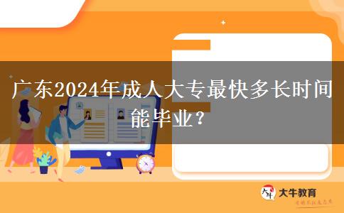 廣東2024年成人大專最快多長時(shí)間能畢業(yè)？