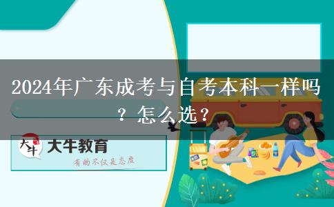 2024年廣東成考與自考本科一樣嗎？怎么選？