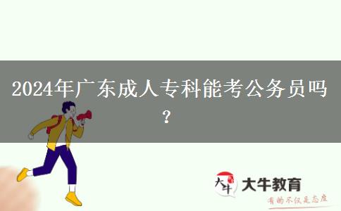 2024年廣東成人?？颇芸脊珓?wù)員嗎？