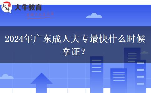 2024年廣東成人大專最快什么時候拿證？