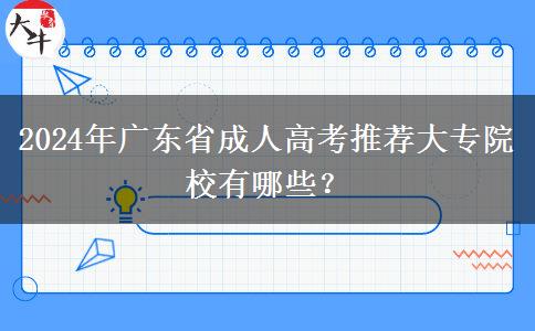 2024年廣東省成人高考推薦大專院校有哪些？