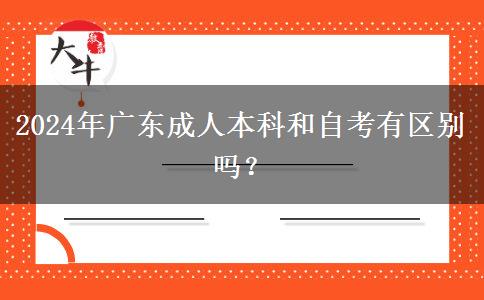2024年廣東成人本科和自考有區(qū)別嗎？