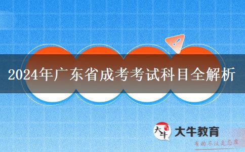 2024年廣東省成考考試科目全解析 2024年廣東省成考考試科目全解析