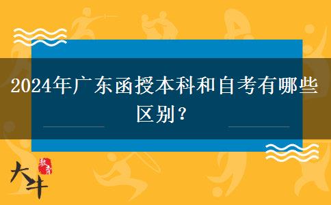 2024年廣東函授本科和自考有哪些區(qū)別？
