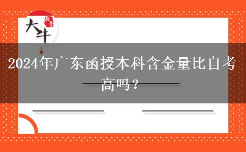 2024年廣東函授本科含金量比自考高嗎？