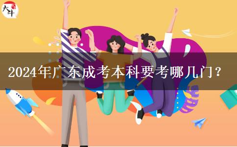 2024年廣東成考本科要考哪幾門？