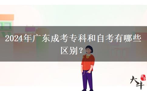 2024年廣東成考?？坪妥钥加心男﹨^(qū)別？