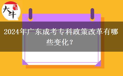 2024年廣東成考?？普吒母镉心男┳兓?？