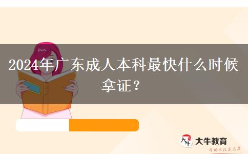 2024年廣東成人本科最快什么時候拿證？