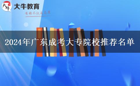 2024年廣東成考大專院校推薦名單 2024年廣東成考大專院校推薦名單