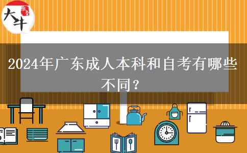 2024年廣東成人本科和自考有哪些不同？