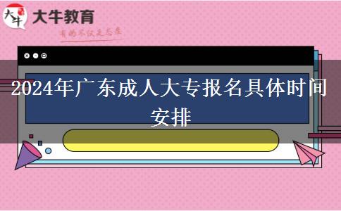 2024年廣東成人大專報(bào)名具體時(shí)間安排 2024年廣東成人大專報(bào)名具體時(shí)間安排
