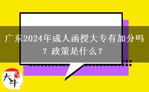 廣東2024年成人函授大專有加分嗎？政策是什么？