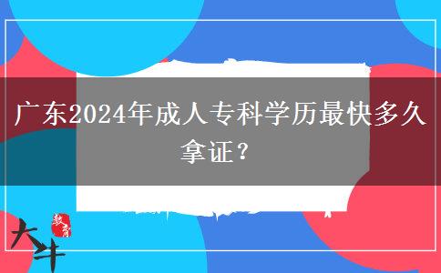 廣東2024年成人?？茖W(xué)歷最快多久拿證？