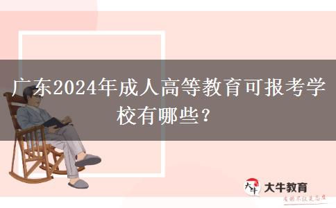 廣東2024年成人高等教育可報(bào)考學(xué)校有哪些？