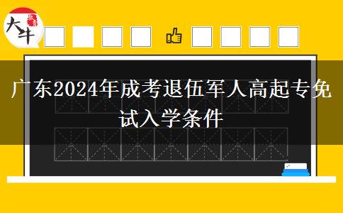 廣東2024年成考退伍軍人高起專免試入學條件