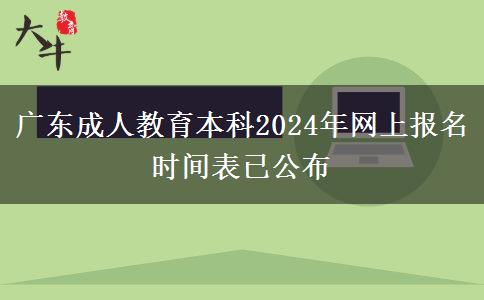 廣東成人教育本科2024年網(wǎng)上報名時間表已公布 廣東成人教育本科2024年網(wǎng)上報名時間表已公布