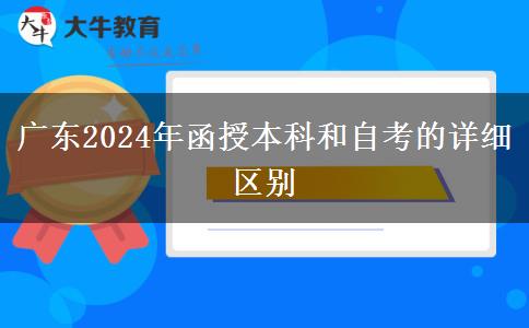 廣東2024年函授本科和自考的詳細區(qū)別