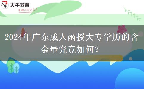 2024年廣東成人函授大專學(xué)歷的含金量究竟如何？