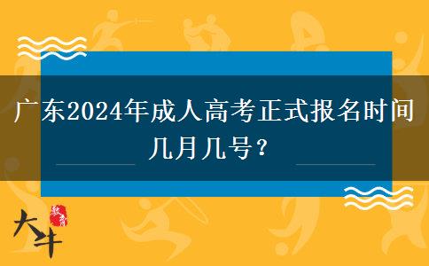 廣東2024年成人高考正式報名時間幾月幾號？