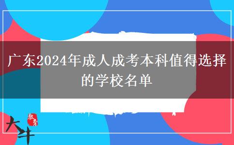 廣東2024年成人成考本科值得選擇的學校名單 廣東2024年成人成考本科值得選擇的學校名單