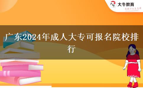 廣東2024年成人大?？蓤竺盒Ｅ判? title=