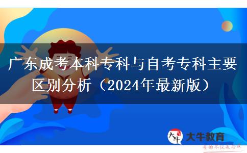 廣東成考本科?？婆c自考?？浦饕獏^(qū)別分析（2024年最新版）