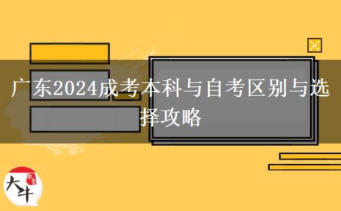廣東2024成考本科與自考區(qū)別與選擇攻略 廣東2024成考本科與自考區(qū)別與選擇攻略