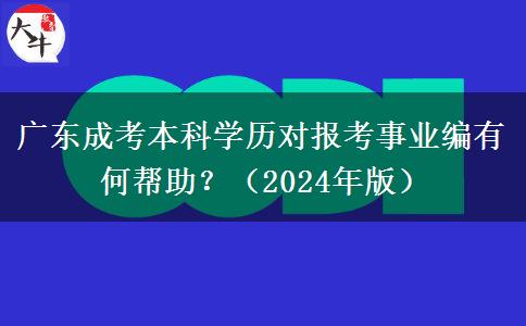 廣東成考本科學(xué)歷對報考事業(yè)編有何幫助？（2024年版）