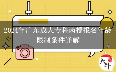 2024年廣東成人?？坪趫?bào)名年齡限制條件詳解