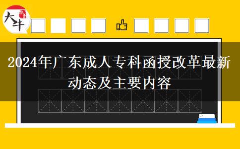 2024年廣東成人?？坪诟母镒钚聞討B(tài)及主要內(nèi)容