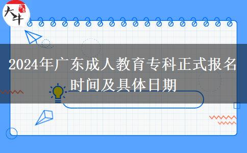 2024年廣東成人教育專科正式報(bào)名時間及具體日期