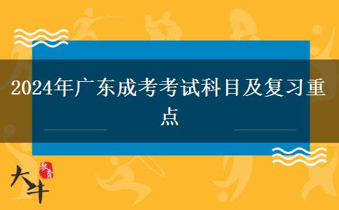 2024年廣東成考考試科目及復(fù)習(xí)重點(diǎn) 2024年廣東成考考試科目及復(fù)習(xí)重點(diǎn)