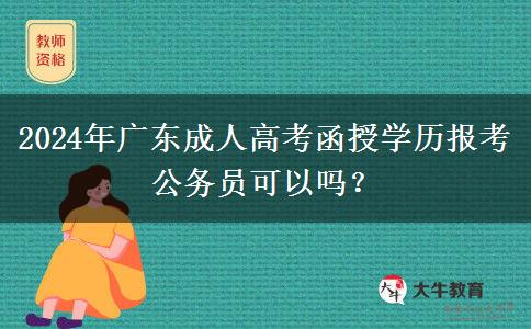 2024年廣東成人高考函授學歷報考公務員可以嗎？