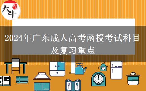 2024年廣東成人高考函授考試科目及復(fù)習(xí)重點(diǎn) 2024年廣東成人高考函授考試科目及復(fù)習(xí)重點(diǎn)