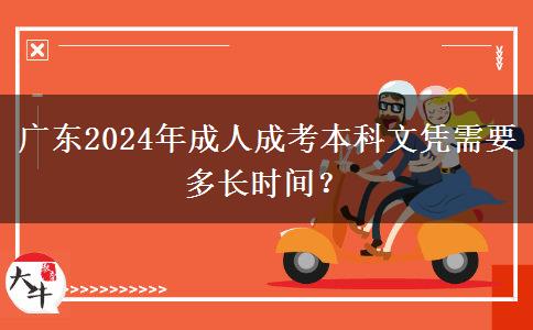 廣東2024年成人成考本科文憑需要多長時間？