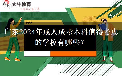廣東2024年成人成考本科值得考慮的學校有哪些？