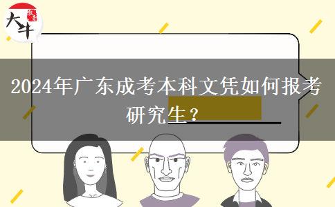 2024年廣東成考本科文憑如何報考研究生？