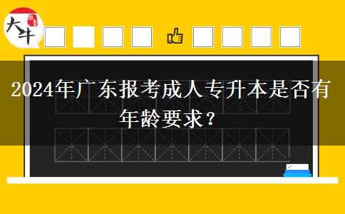 2024年廣東報(bào)考成人專升本是否有年齡要求？