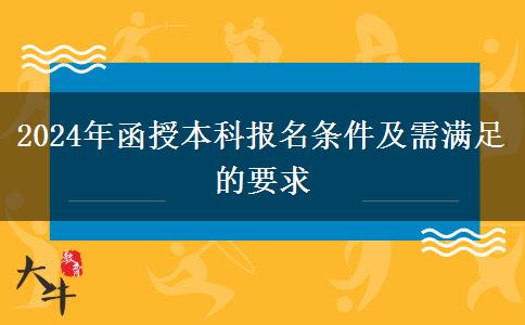 2024年函授本科報(bào)名條件及需滿足的要求 2024年函授本科報(bào)名條件及需滿足的要求